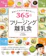 西東社 まねしてラクラク迷わない! 365日のフリージング離乳食 1