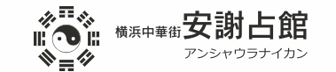 安謝占館 1