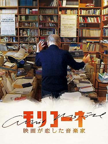 モリコーネ 映画が恋した音楽家 1