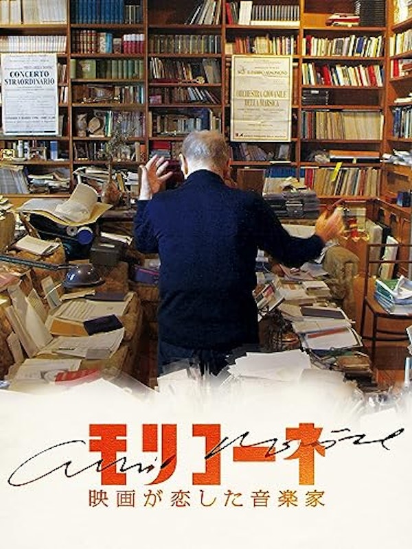 モリコーネ 映画が恋した音楽家 1