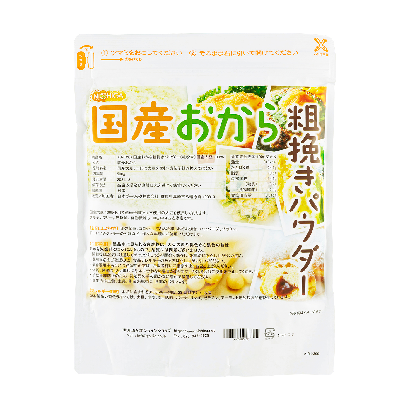 国産おから 粗挽きパウダー 1