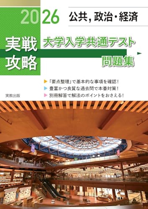 2026 実戦攻略 公共、政治・経済 大学入学共通テスト問題集 1
