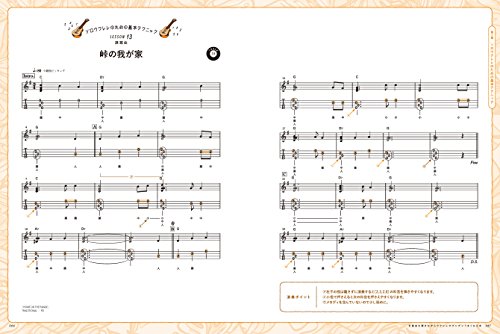 定番曲を弾きながらウクレレがグングンうまくなる本 12