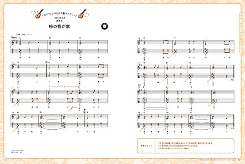 定番曲を弾きながらウクレレがグングンうまくなる本 12