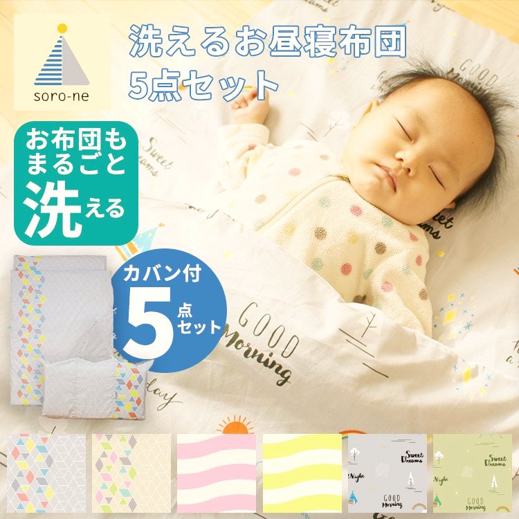 soro-ne お昼寝布団5点セット 1