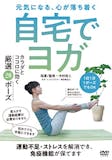 ヨガDVDのおすすめ人気ランキング【2026年6月】 1