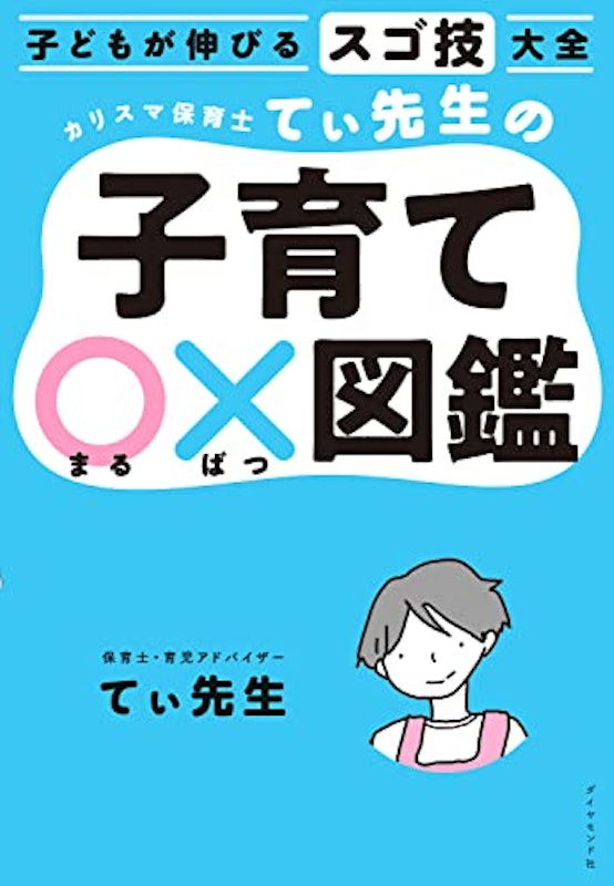 カリスマ保育士てぃ先生の子育て〇×図鑑 2
