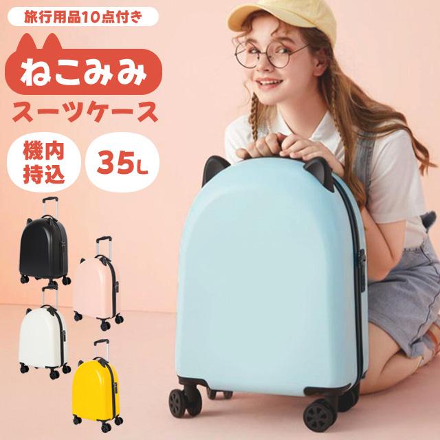 ねこみみスーツケース 1