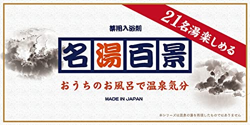 名湯百景 ギフトセット 2