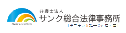 弁護士法人サンク総合法律事務所 1