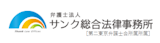 弁護士法人サンク総合法律事務所