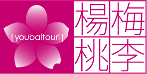 楊梅桃李 1