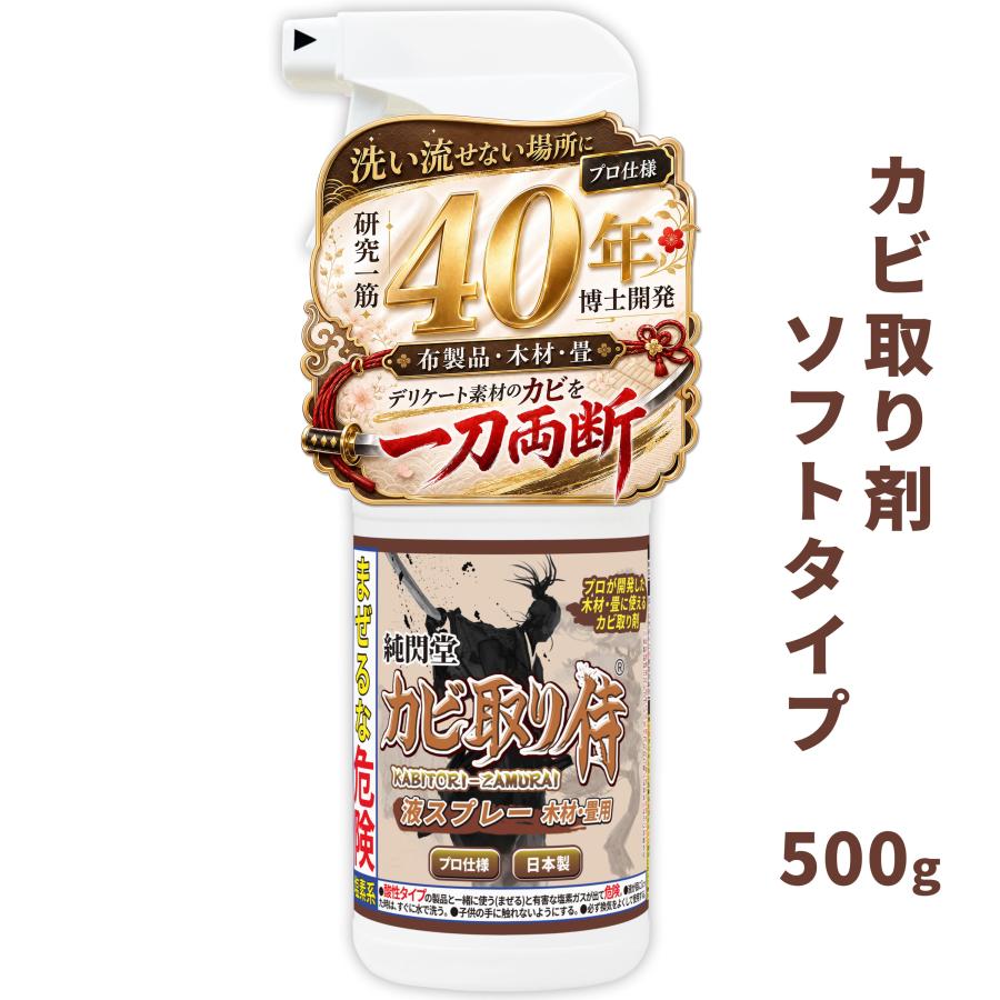 カビ取り侍 1