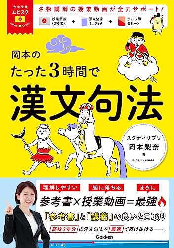 岡本のたった3時間で漢文句法 MOVIE×STUDY 1