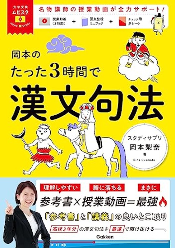 岡本のたった3時間で漢文句法 MOVIE×STUDY 1