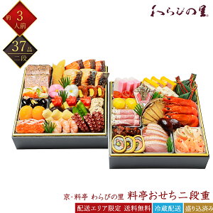 京・料亭 わらびの里 料亭おせち二段重  1
