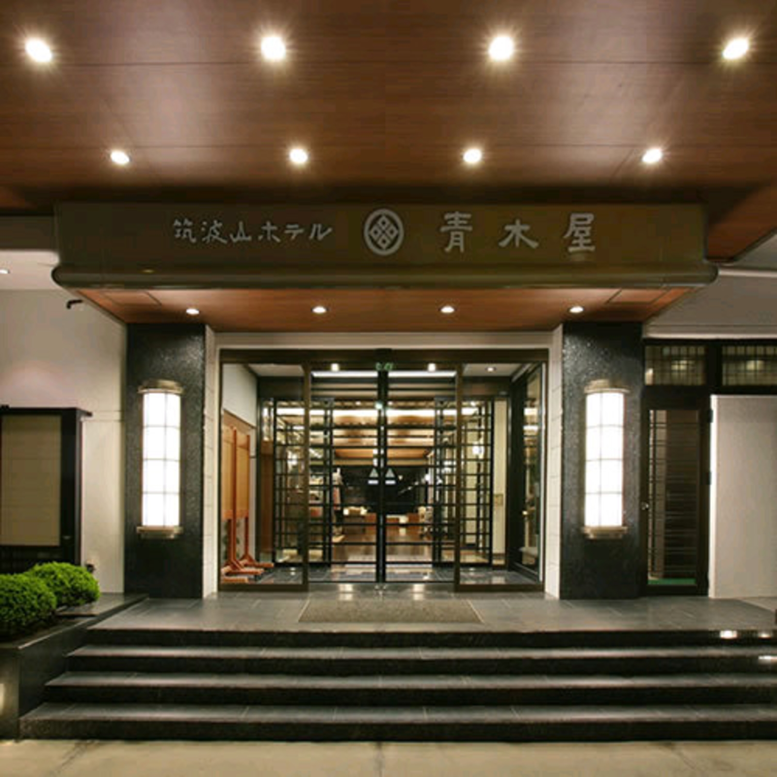 筑波山ホテル 青木屋 2