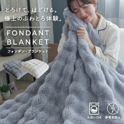 フォンダン・ブランケット 1
