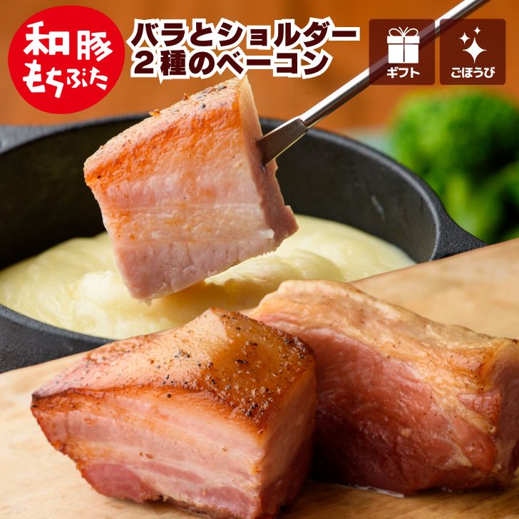 和豚もちぶた バラとショルダー2種のベーコンセット 1