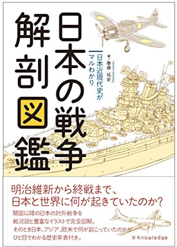 日本の戦争解剖図鑑 1