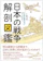 エクスナレッジ 日本の戦争解剖図鑑 1