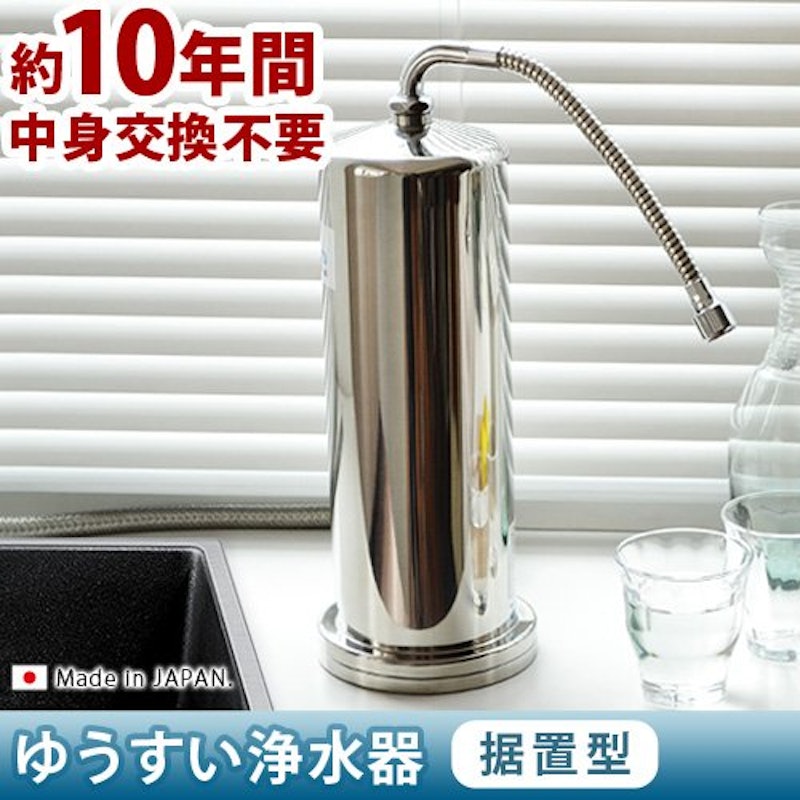 ゆうすい浄水器 2