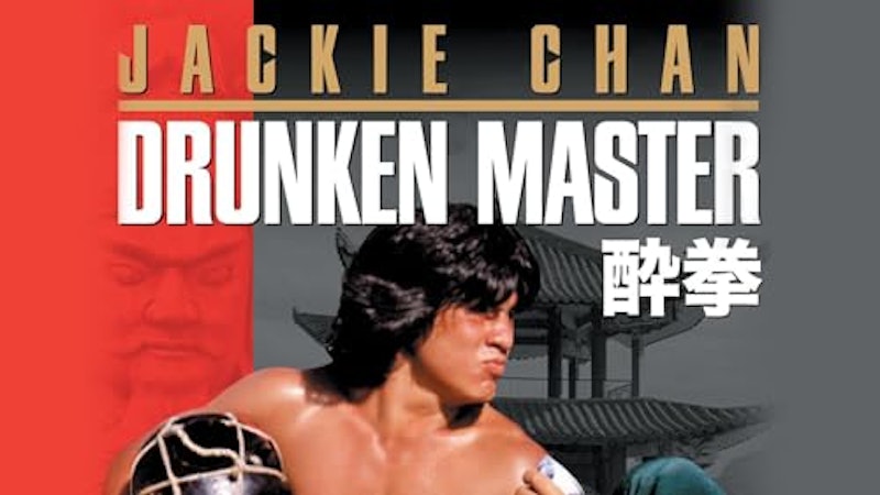 ドランクモンキー 酔拳 1