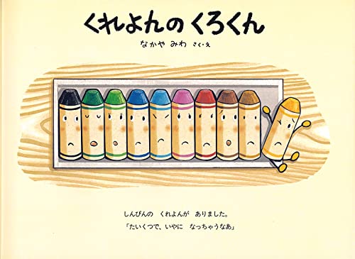 くれよんのくろくん  2