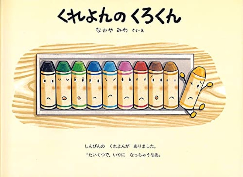 くれよんのくろくん 2