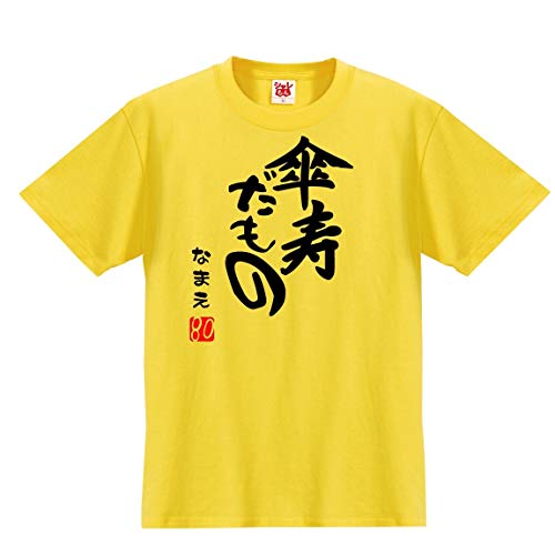 傘寿だもの Tシャツ 1