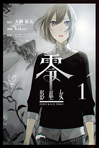 零 影巫女 1