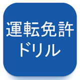 運転免許試験対策アプリのおすすめ人気ランキング【2026年10月】 5