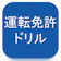 Kusano Keito 運転免許 普通自動車免許 対策 問題集・学科模擬試験つき 1