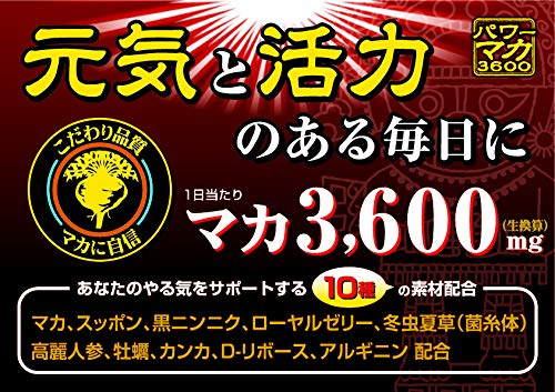 パワーマカ3600 3