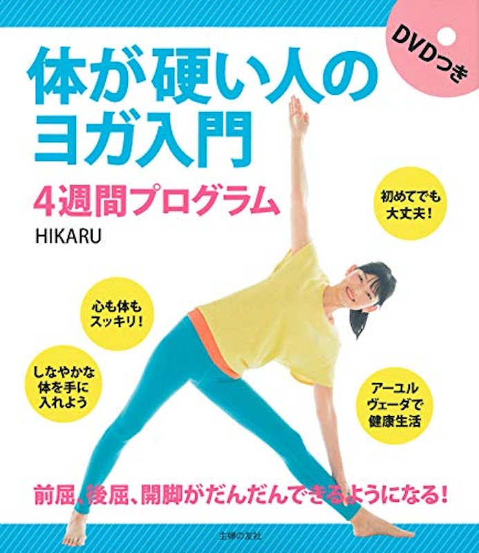 体が硬い人のヨガ入門 1