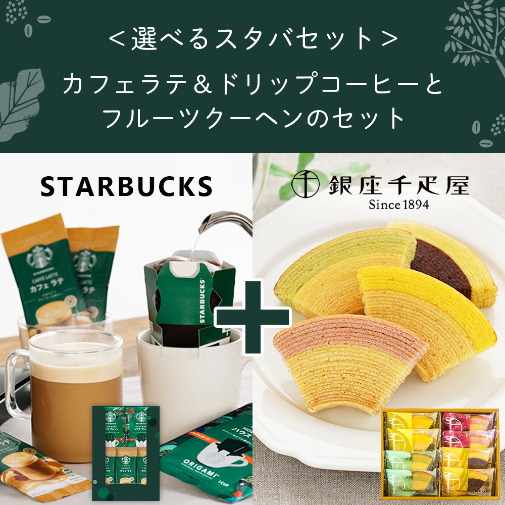 スターバックス ドリップコーヒーギフトセット 3