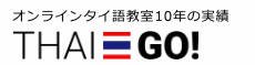 東京都内のタイ語教室のおすすめ【2026年8月】 2