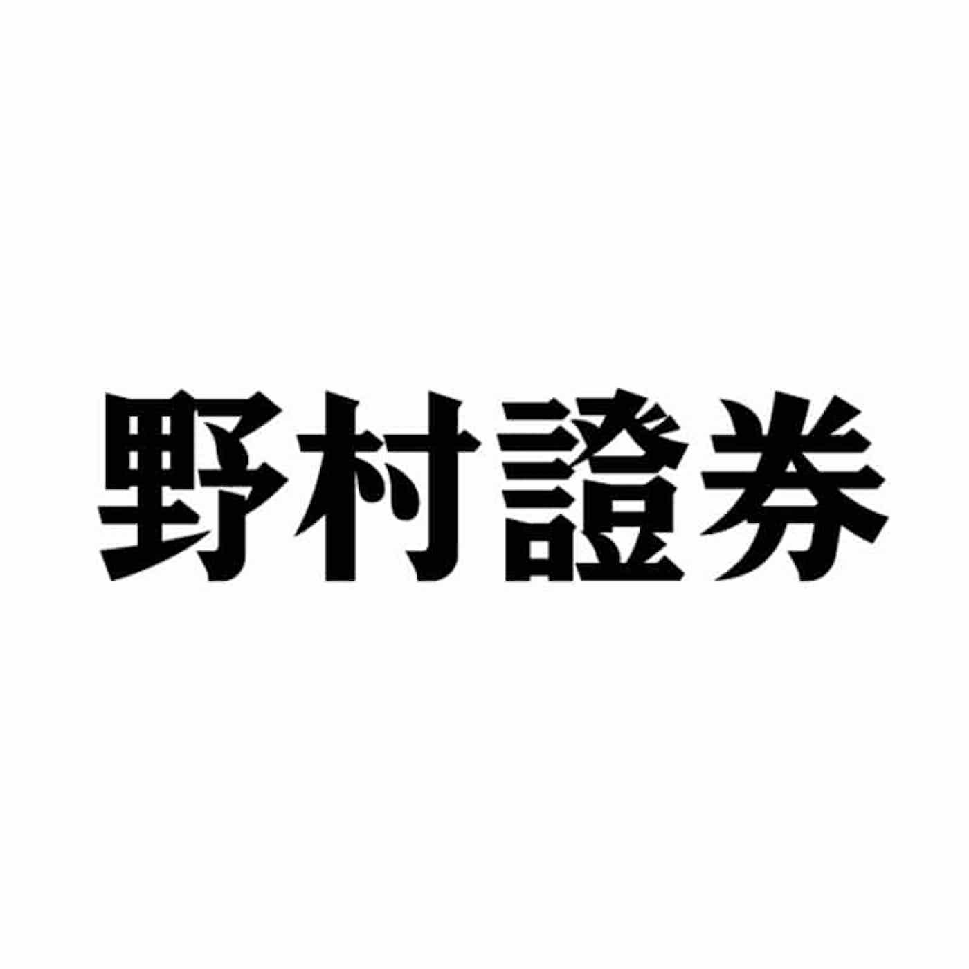 野村證券 1