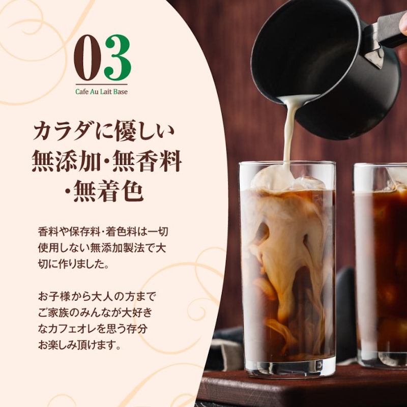 カフェオレベース 6