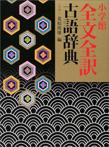 小学館全文全訳古語辞典 1