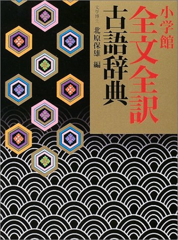 小学館全文全訳古語辞典 1
