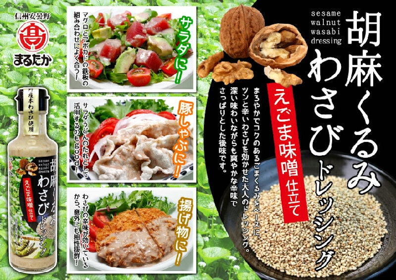 胡麻くるみわさびドレッシング 2