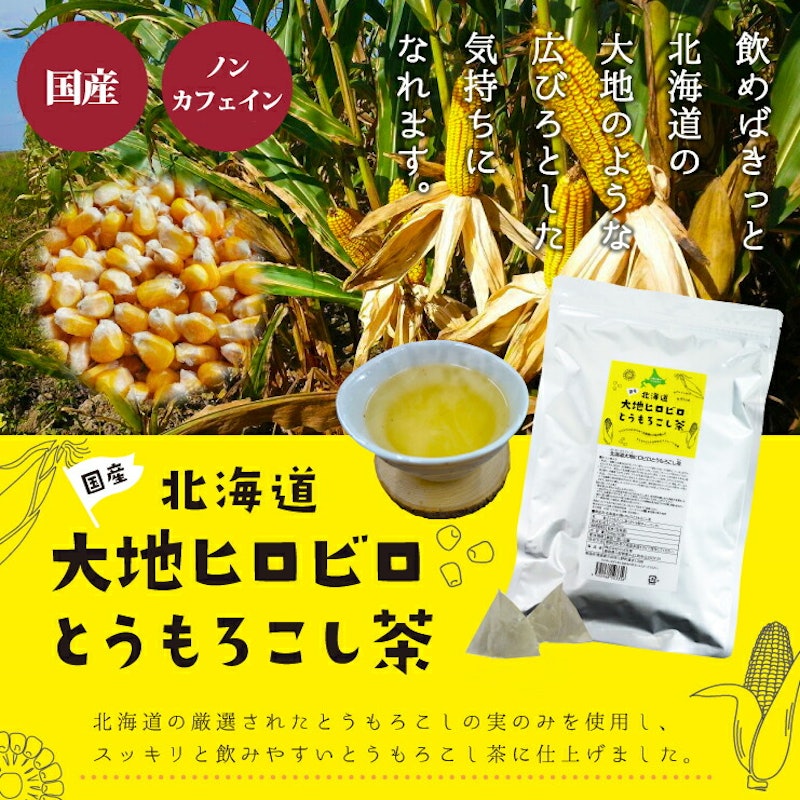 北海道大地ヒロビロとうもろこし茶 2