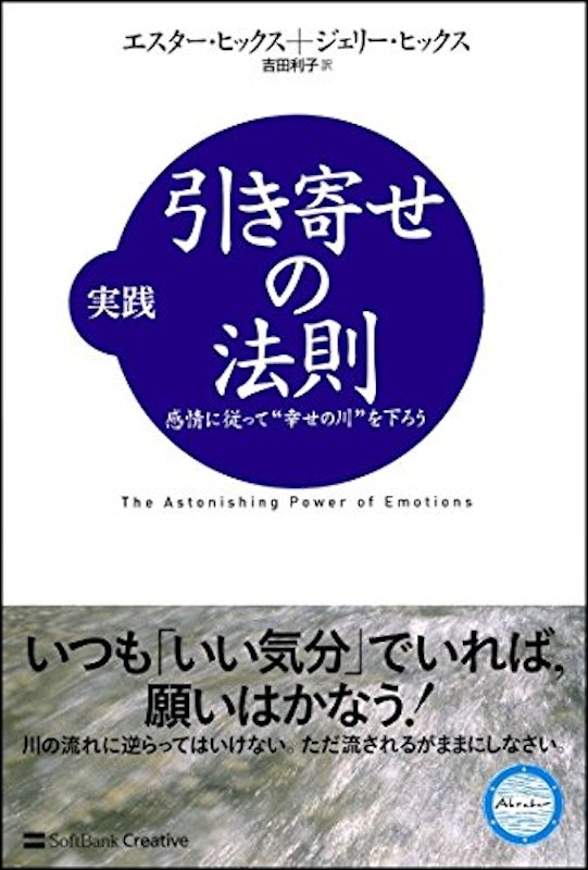 実践 引き寄せの法則 感情に従って“幸せの川”を下ろう 1
