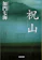 光文社 祝山 1