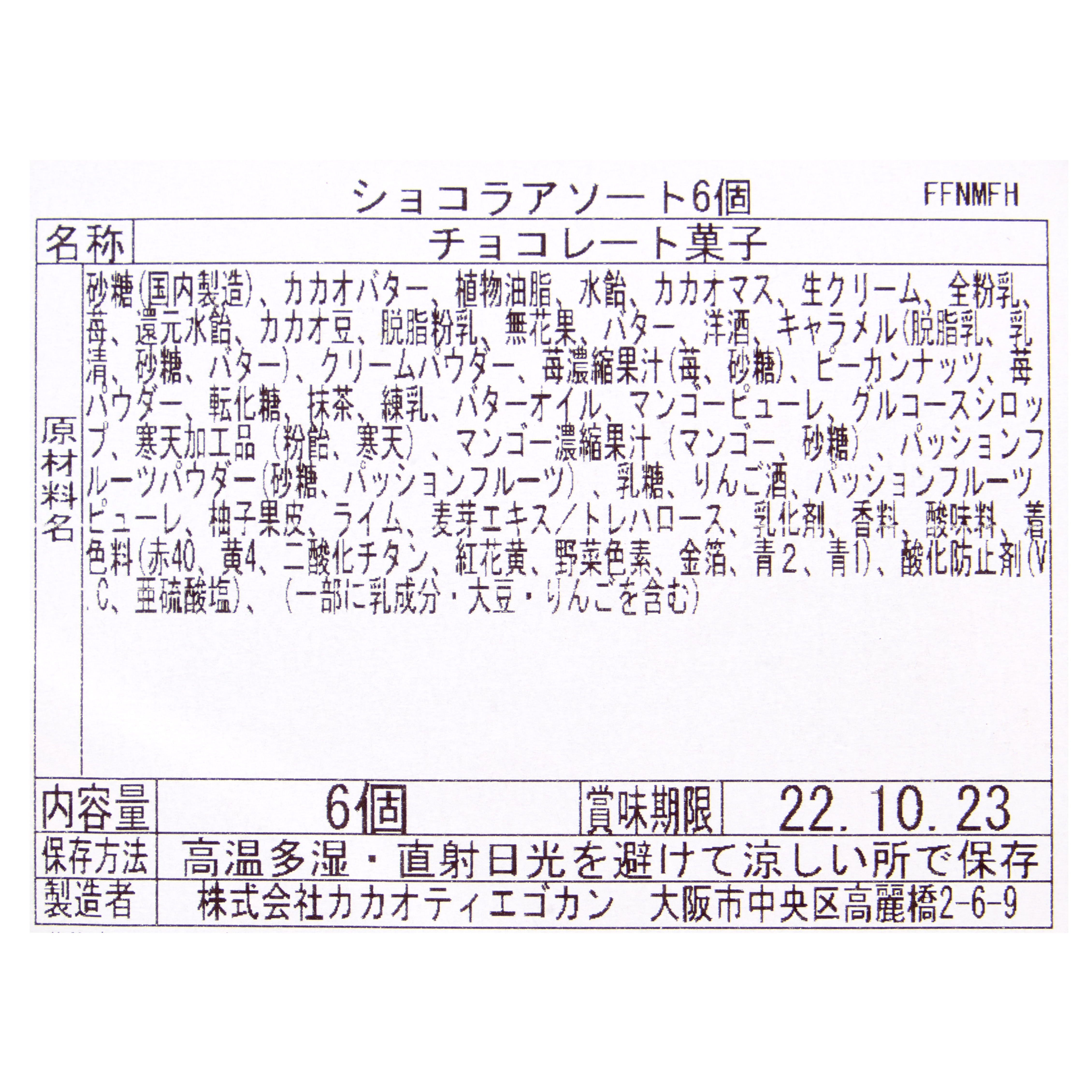 カカオティエゴカン ショコラアソート（6個入り）をレビュー！クチコミ