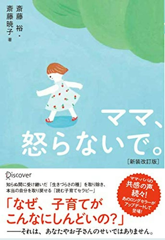 ママ、怒らないで。新装改訂版 1