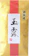 葉桐 静岡産岡部玉露 1
