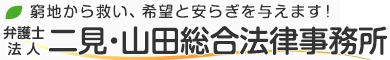 二見・山田総合法律事務所 1
