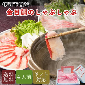 金目鯛 しゃぶしゃぶ セット 1